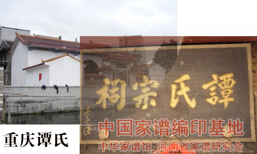 重慶譚氏宗祠記載了大量的譚氏字輩.jpg 重慶譚氏宗祠記載了大量的譚氏字輩.jpg