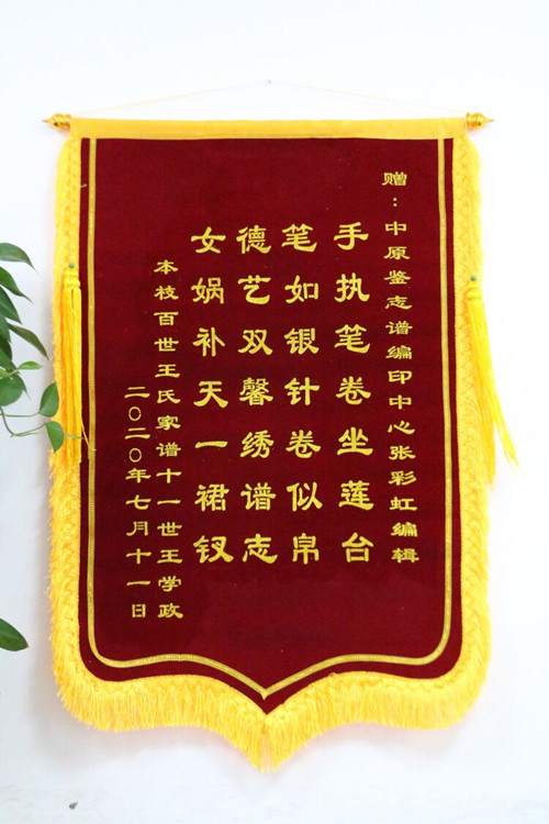 上海王氏贈與錦秋文譜家譜編印中心錦旗