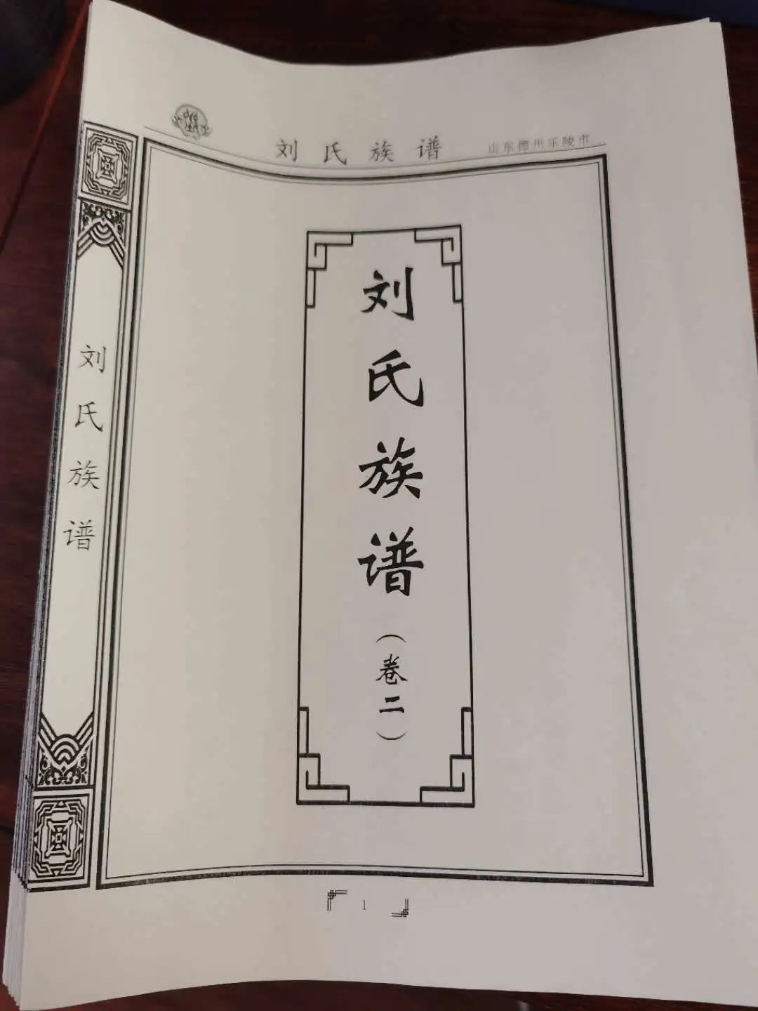 山東樂陵劉氏族譜印刷編修進展最終稿卷二封面