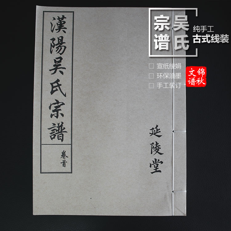 漢陽(yáng)吳氏宗譜封面