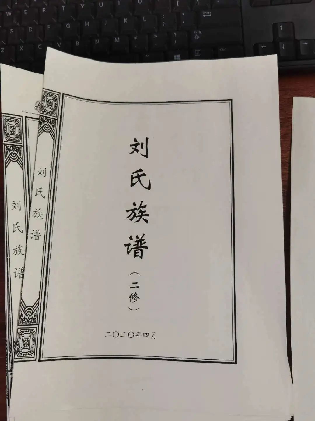 山東樂陵劉氏族譜印刷編修進展最終稿封面