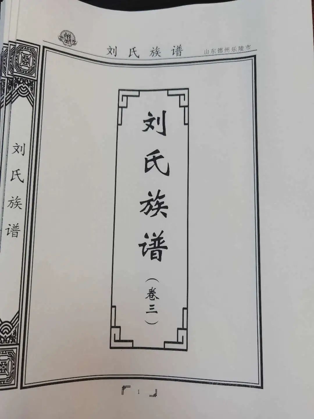 山東樂陵劉氏族譜印刷編修進展最終稿卷三封面
