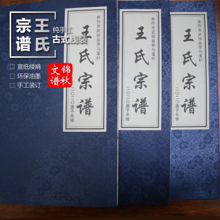 焦作王氏宗譜綾絹封面