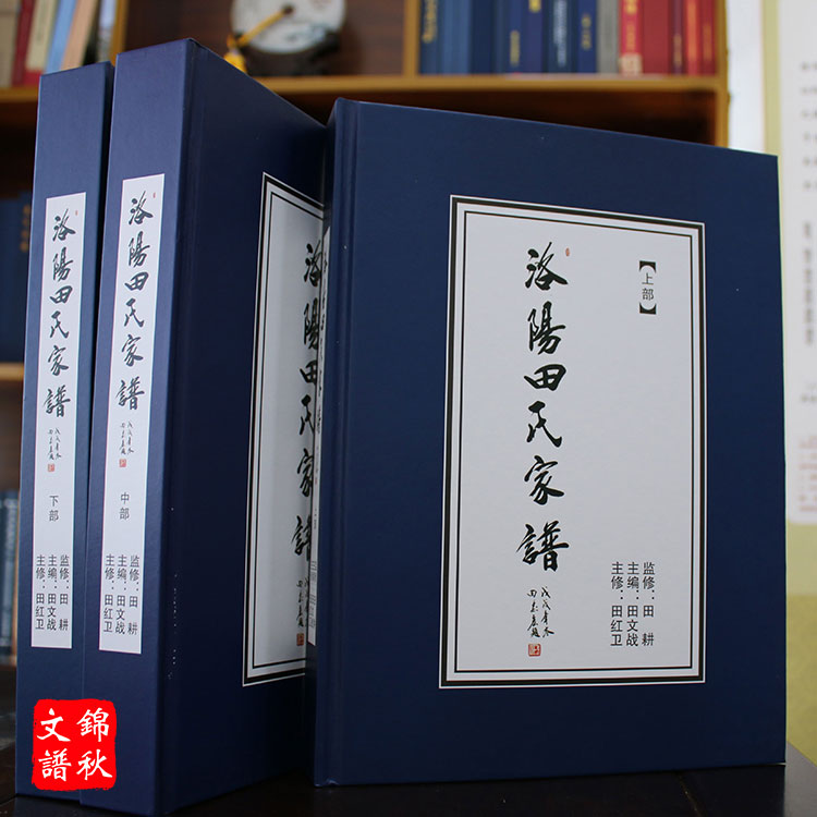 洛陽(yáng)田氏家譜封面
