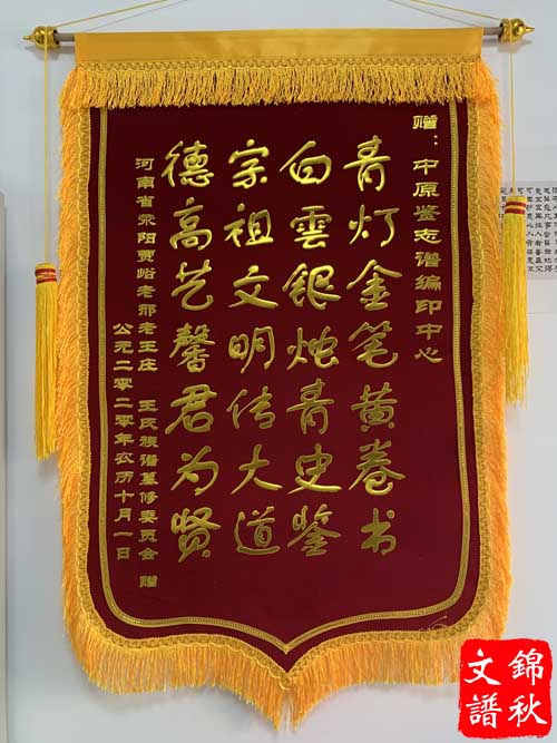 王氏宗親送來(lái)的錦旗特寫