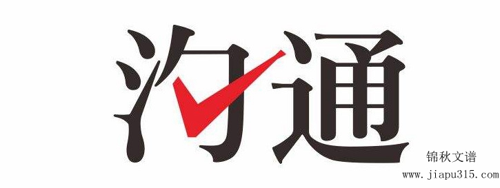 溝通是加快工作進(jìn)展的打開(kāi)方式之一