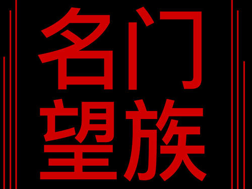 名門(mén)望族配圖