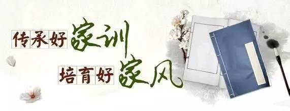 三翁堂黨氏家風(fēng)家訓(xùn)配圖 三翁堂黨氏家風(fēng)家訓(xùn)配圖