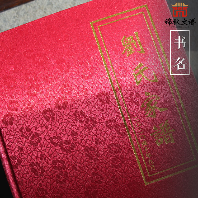 河南鄭州中牟劉氏家譜：慎宗追遠(yuǎn)  永振家聲 光前裕后  子孫昌隆