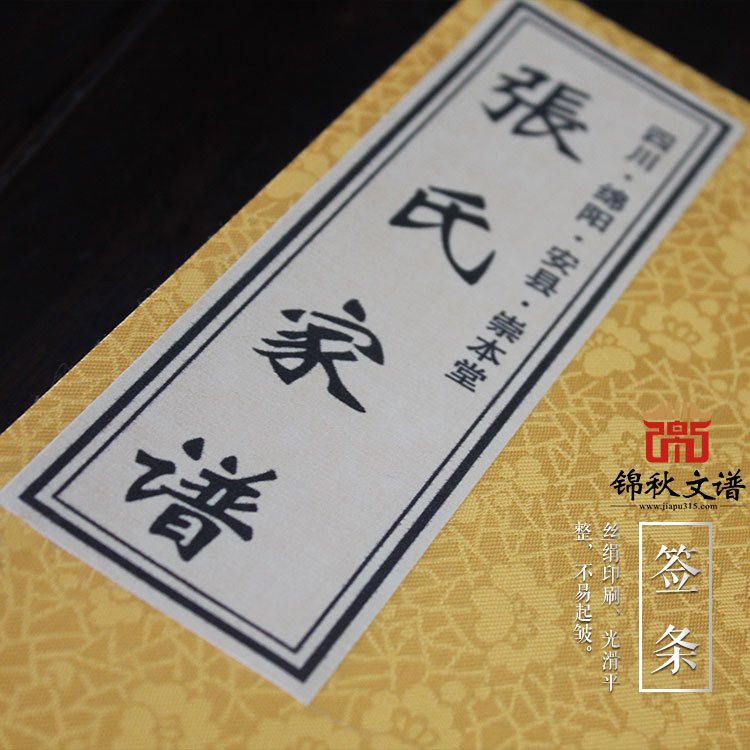 四川.綿陽(yáng).安縣.崇本堂張氏家譜三十冊(cè)（含函套）現(xiàn)已全部印刷完畢