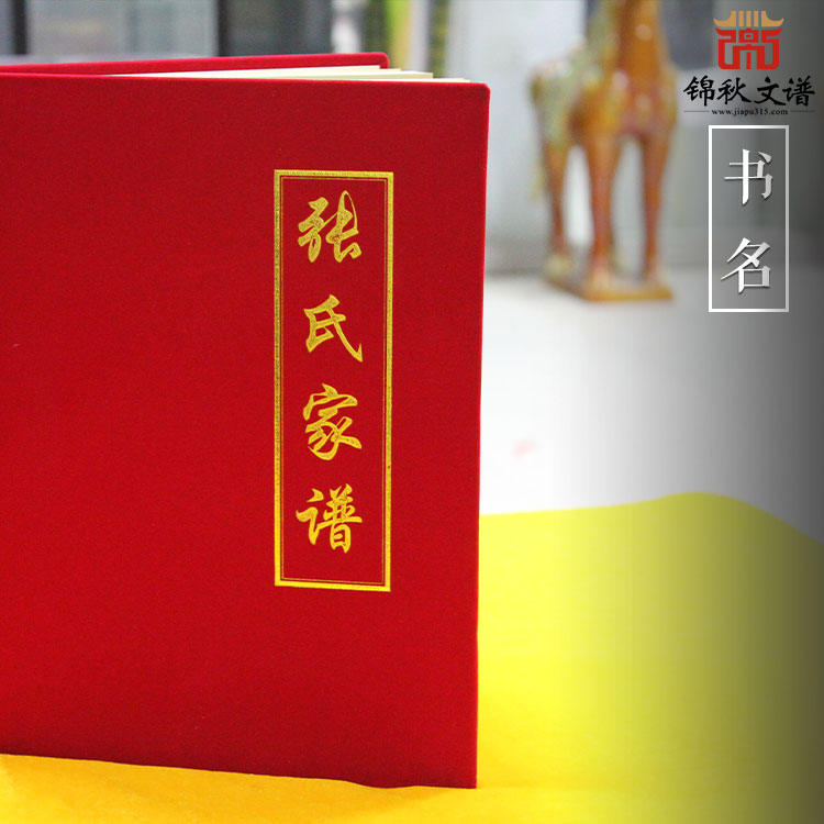 陜西靖邊縣《張氏家譜》精裝紅色絨布封面，柔軟舒適，美觀大方