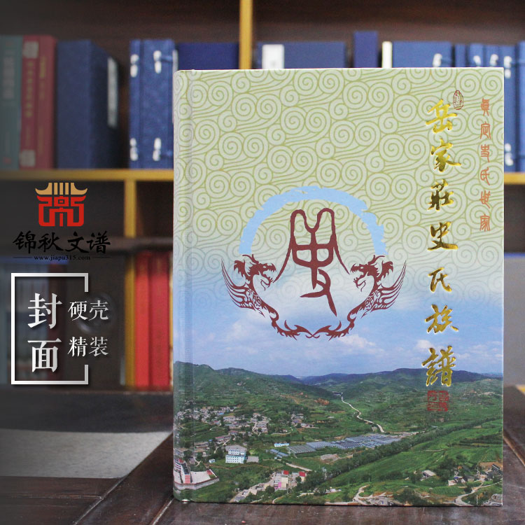 岳家莊史氏族譜 岳家莊史氏族譜