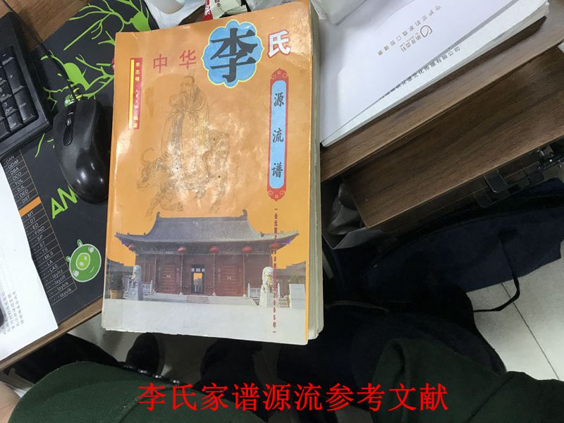 李氏家譜參考文獻(xiàn)來(lái)源