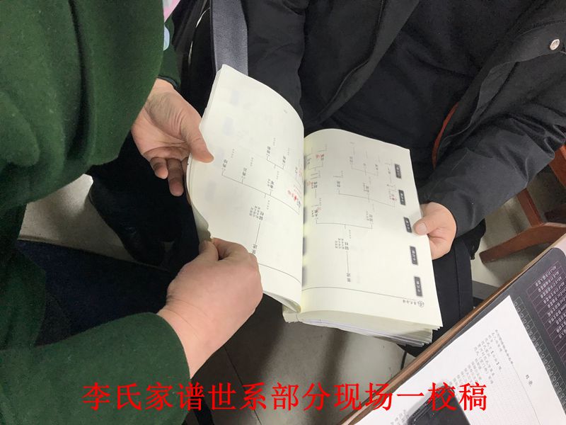 李氏家譜世系部分現(xiàn)場(chǎng)校稿圖