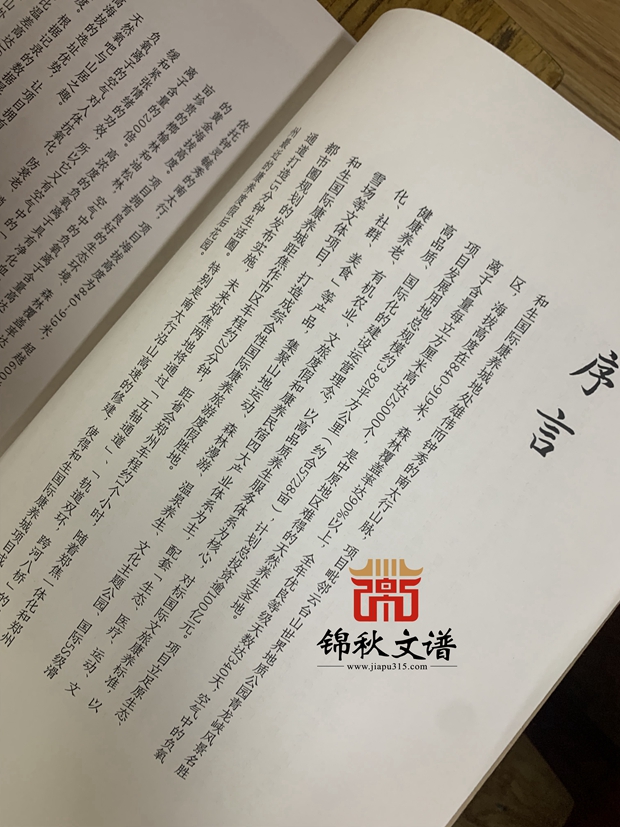 和生國際康養(yǎng)城設計序言-錦秋文譜制作