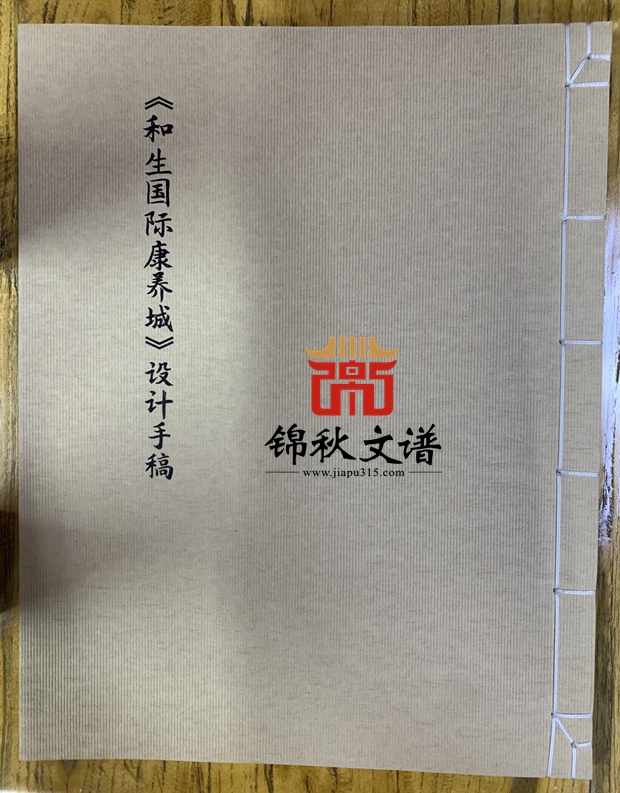 和生國際康養(yǎng)城設計封面-錦秋文譜制作