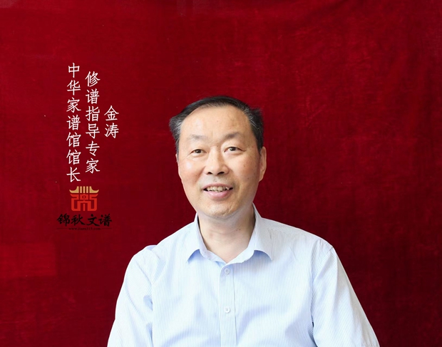 中華家譜館館長(zhǎng)、修譜指導(dǎo)專家金濤
