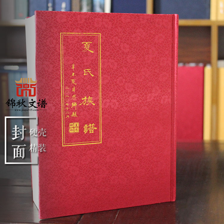 夏氏族譜封面 夏氏族譜封面