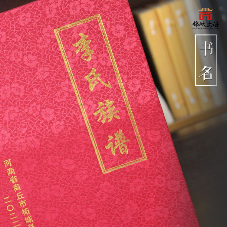 商丘柘城《李氏族譜》：子孫眾昌，千秋繼業(yè)，萬代流芳