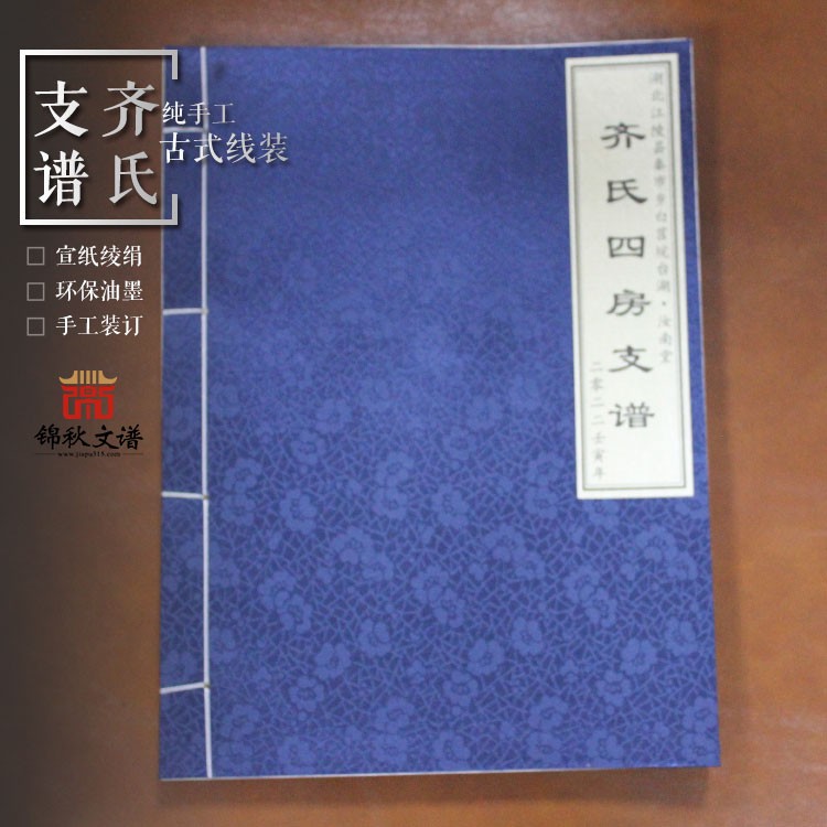 齊氏支譜 齊氏支譜