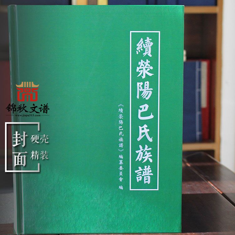 巴氏族譜封面 巴氏族譜封面