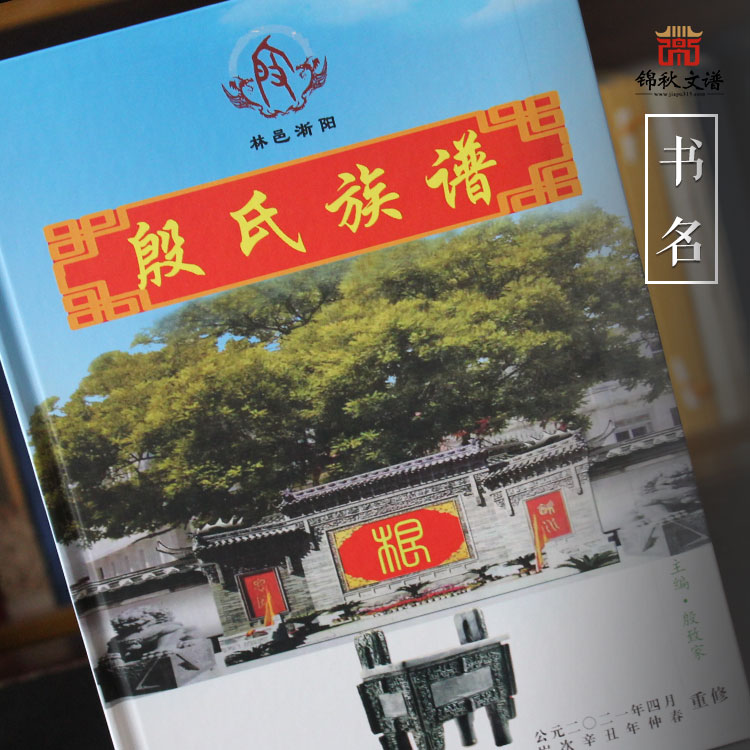 殷氏族譜 殷氏族譜