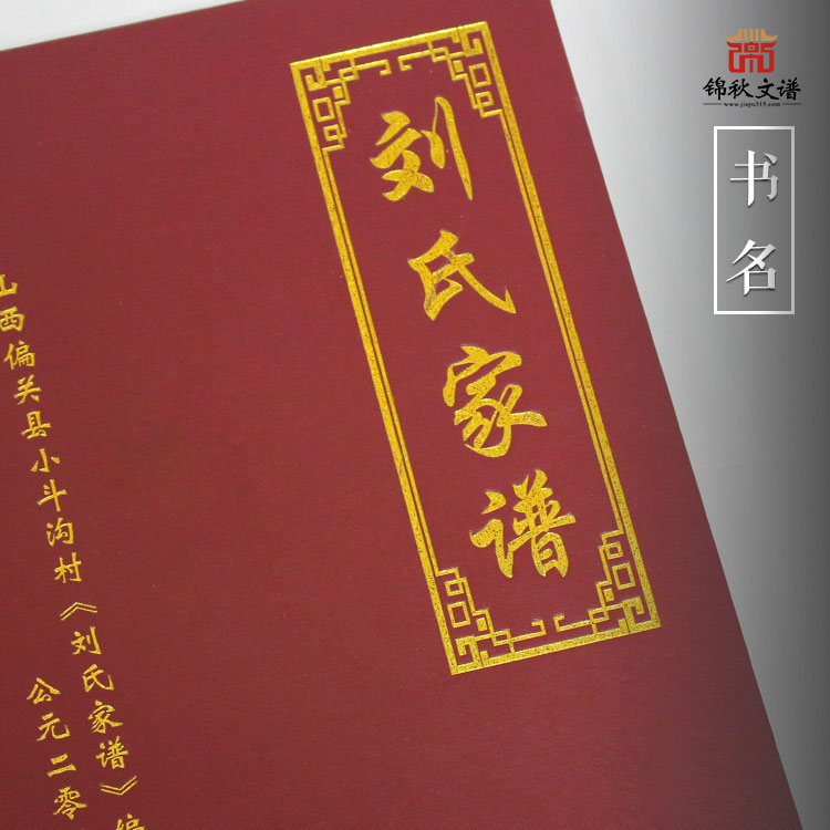 重磅消息！山西偏關(guān)縣小斗溝村《劉氏家譜》于辛丑年編印完畢