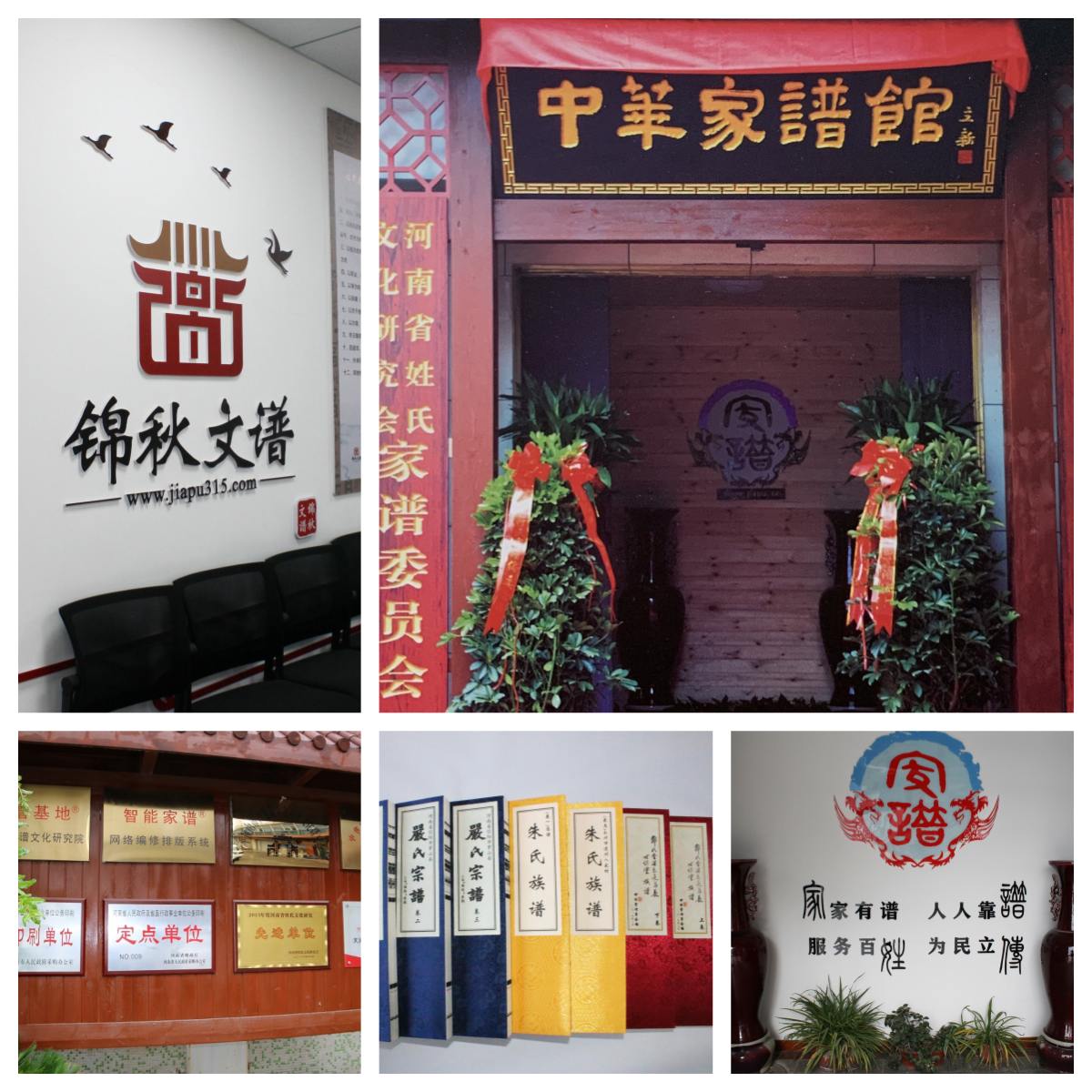 錦秋文譜中華家譜館 錦秋文譜中華家譜館