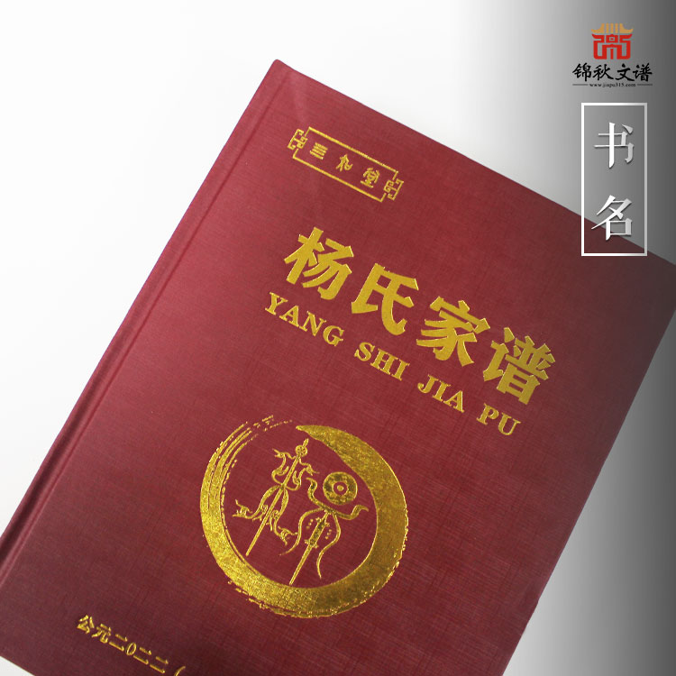 三知堂《楊氏家譜》于壬寅年編印完畢，旨在傳承先祖文化