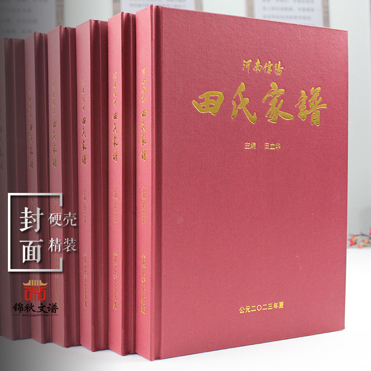 祝賀河南信陽(yáng)《田氏家譜》編印完畢
