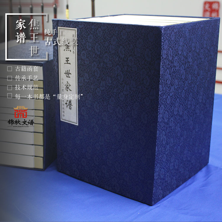 【一函十冊(cè)】商亳虞夏卷《焦王世家譜》： 歷時(shí)數(shù)載，行程數(shù)萬(wàn)里，終付梓成書
