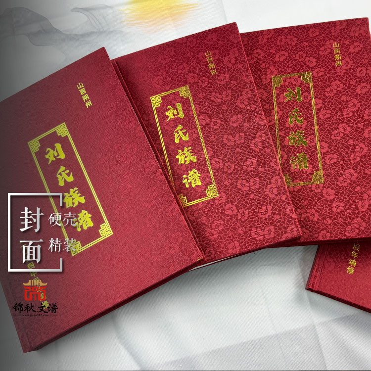 山西朔州《劉氏族譜》累數(shù)月之功終成此譜，可喜可賀！