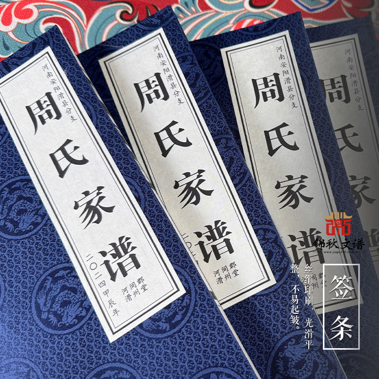 河南安陽(yáng)河間郡滑州堂《周氏家譜》編印完畢，可喜可賀！