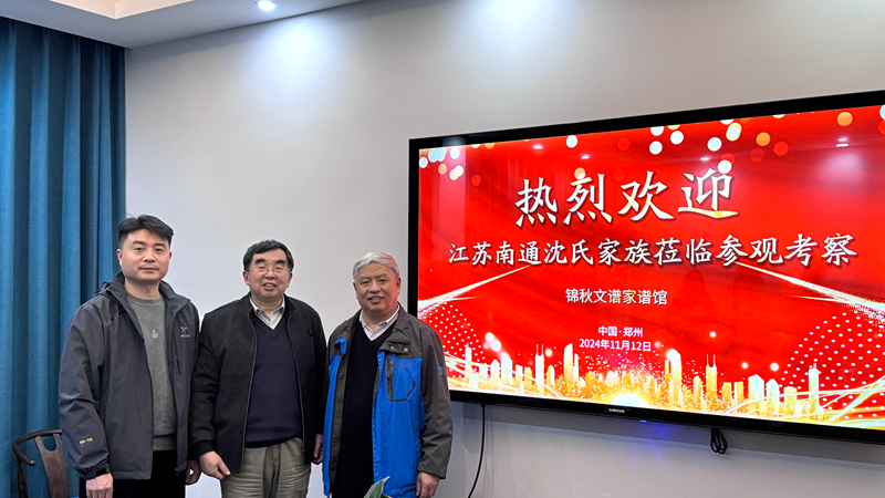 沈氏宗譜代表來訪錦秋文譜 沈氏宗譜代表來訪錦秋文譜