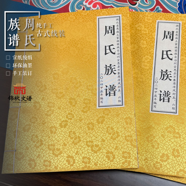 感謝湖北周氏家族信任，選擇錦秋文譜家譜館編印《周氏族譜》！