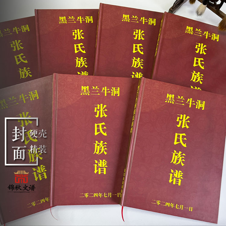 黑蘭牛洞《張氏族譜》編印在錦秋文譜畫(huà)上圓滿(mǎn)句號(hào)