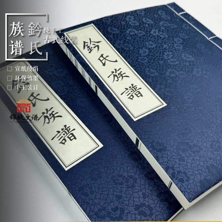 【一函一冊(cè)】老譜翻印《鈐氏族譜》