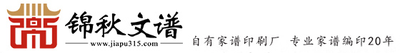 錦秋文譜專(zhuān)業(yè)家譜編印
