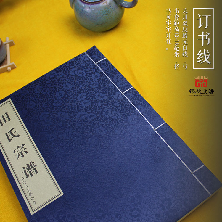 田氏宗譜訂書線