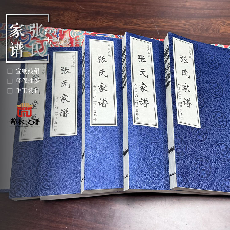 重慶涪陵《張氏家譜和堂單》（珍藏版）