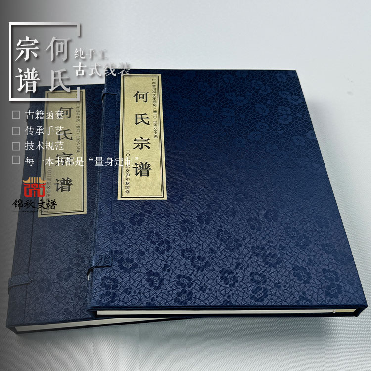 何氏宗譜函套 何氏宗譜函套