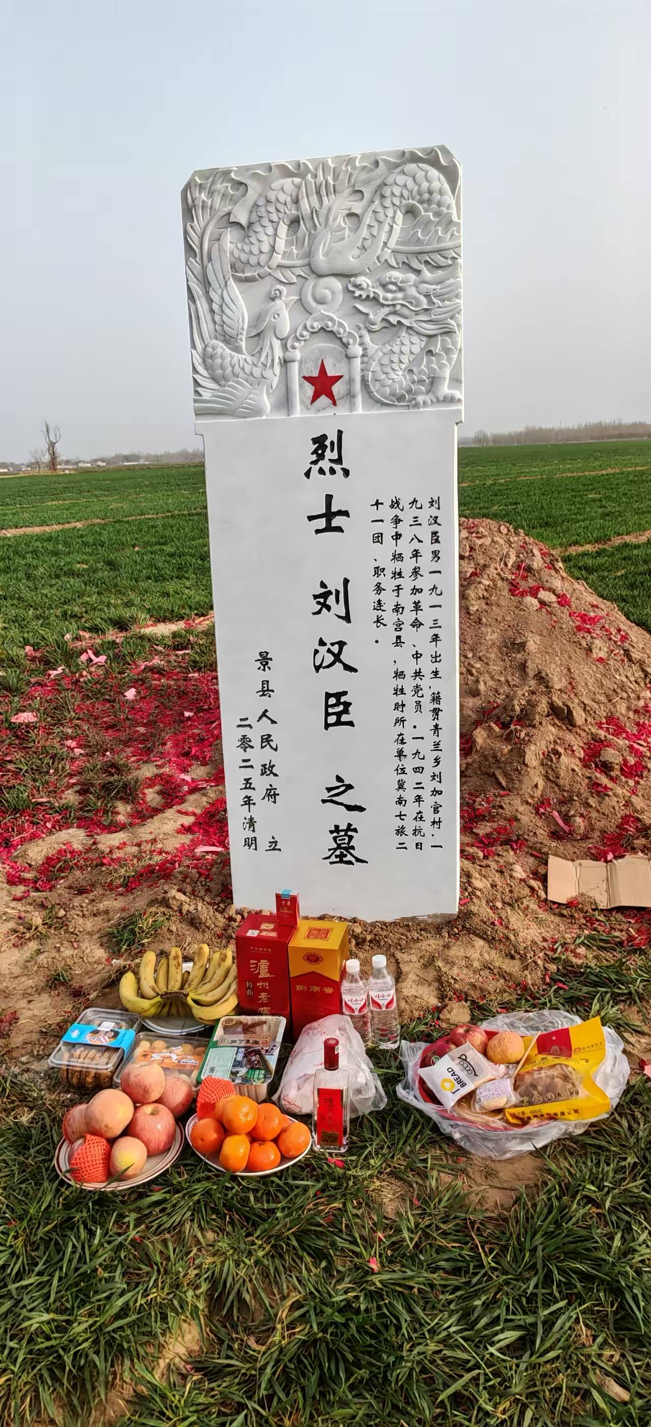 老劉家十七世先人劉漢臣烈士立碑