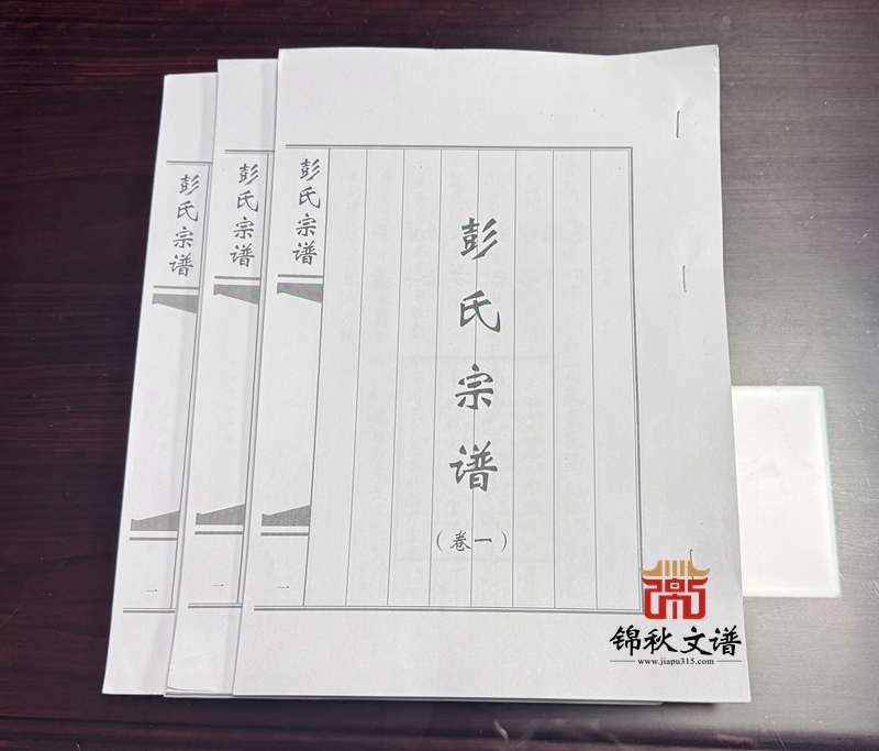 彭氏宗譜校對稿