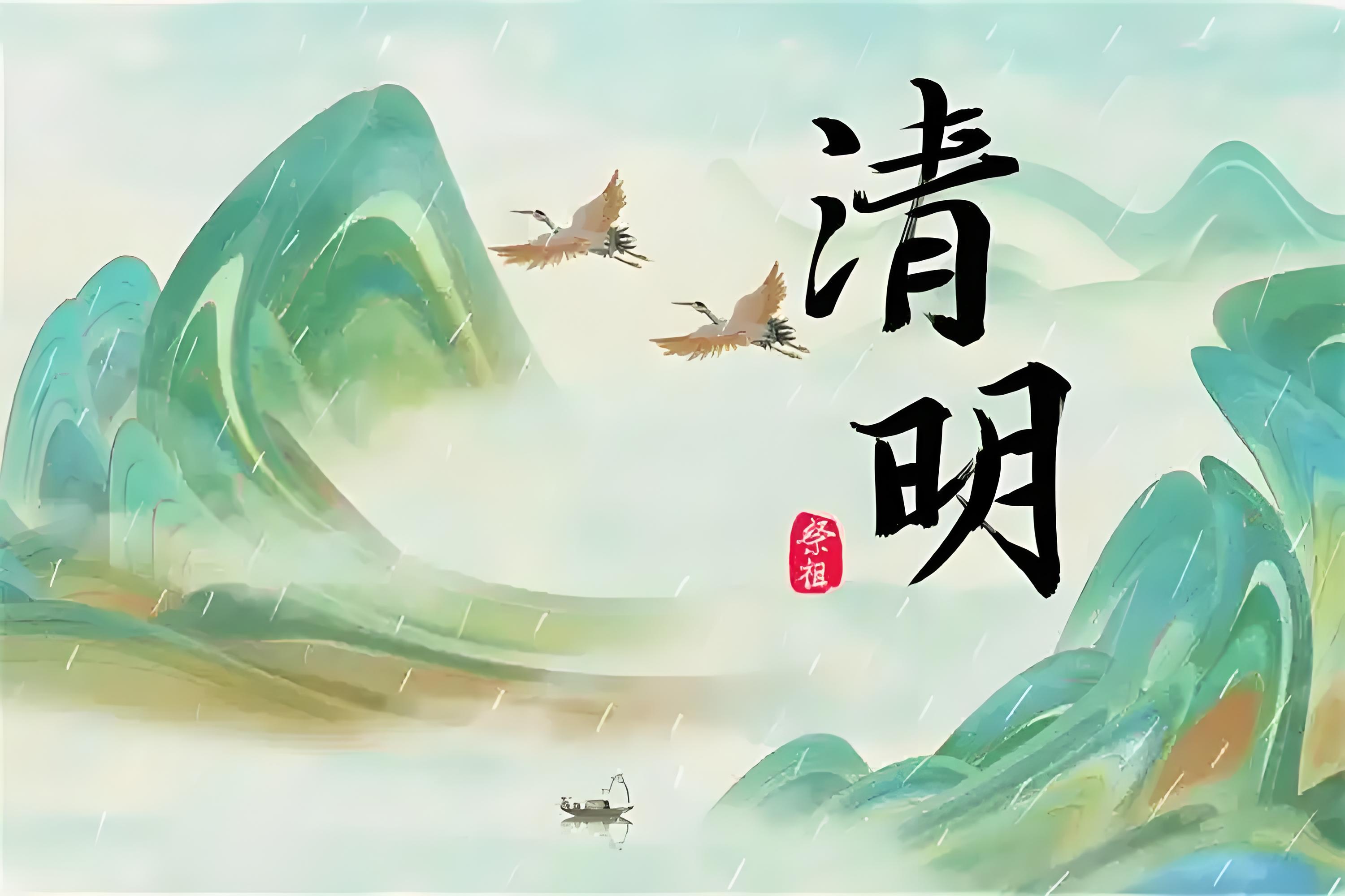 清明節(jié) 清明節(jié)