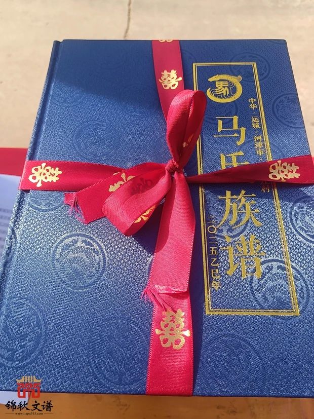 馬氏族譜-錦秋文譜承印 馬氏族譜-錦秋文譜承印