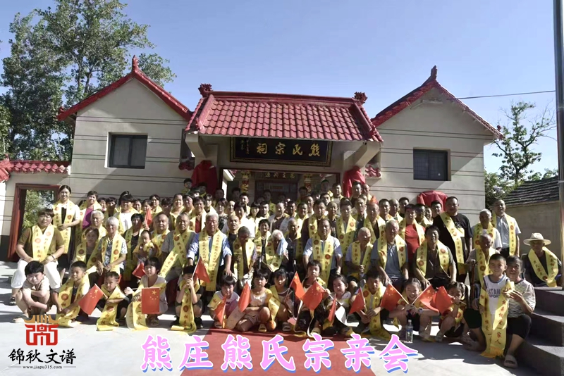 熊氏宗親會合影 熊氏宗親會合影