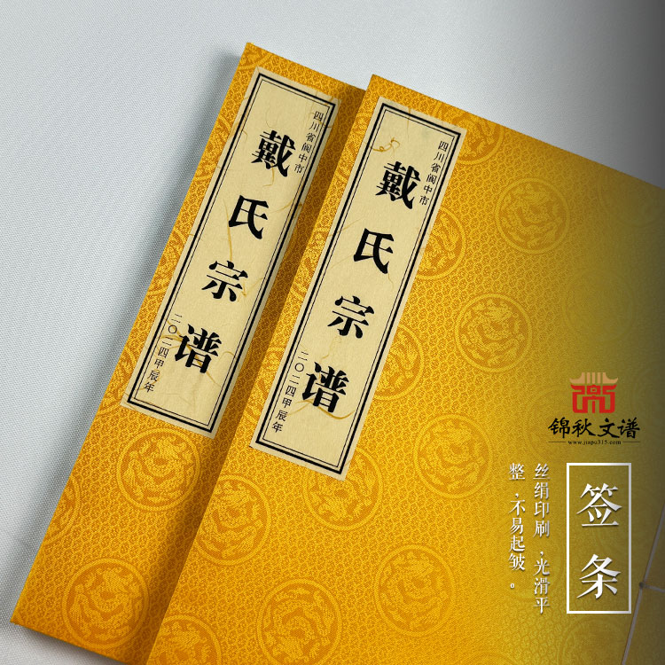 《戴氏宗譜》：溯根源、明世系、承家風(fēng)