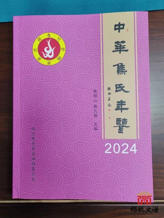 《中華焦氏年鑒?2024》-錦秋文譜承印