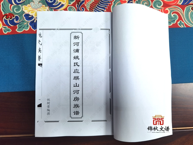 《新河浦姚氏應麒山河房族譜》初排稿已郵寄
