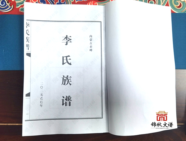 《李氏族譜》(內(nèi)蒙赤峰)二校稿已郵寄